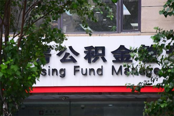 福州上海公积金中介（上海找中介提公积金有什么影响么）